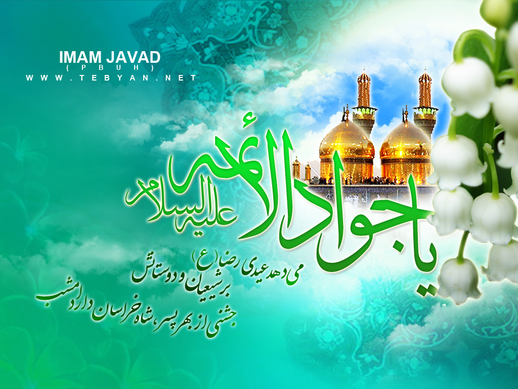 Бу ҝүн Имам Муһәммәд Тәгинин (әлејһис сәлам) миладынын илдөнүмүдүр